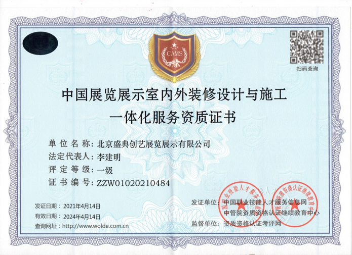 中国展览展示室内外装修设计与施工一体化服务资质证书.png