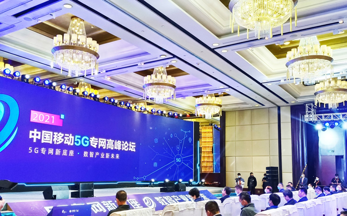 中国移动5G专网高峰论坛