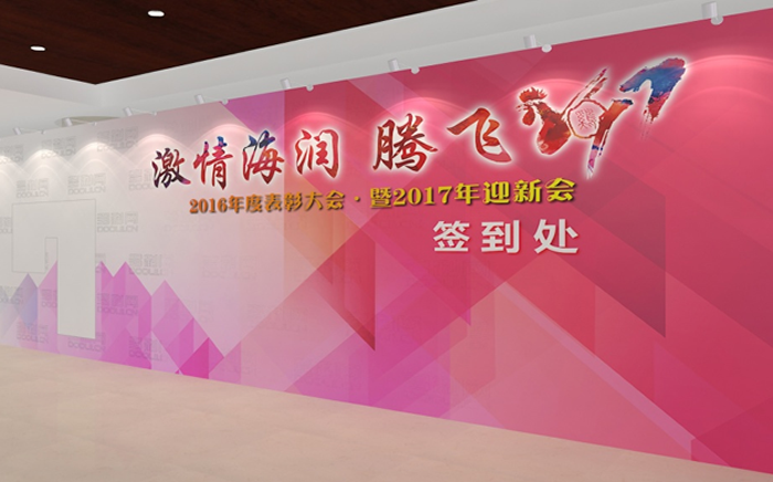海润年会方案